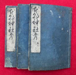 本朝神社考　6巻3冊揃