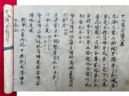【巻子本】十八道念誦次第　鎌倉時代写