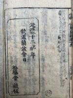 名目出処因陀羅網　15巻15冊揃