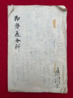 【写本】即身義分科（即身成仏義分科）