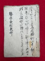 【写本】声字実相義科（声字義分科）