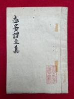 【写本】悉曇謂立集