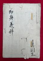 【写本】即身義科（即身成仏義科）