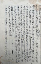 【写本】妙極堂教誡條目　（妙極老人門徒教誡）