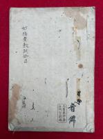 【写本】妙極堂教誡條目　（妙極老人門徒教誡）
