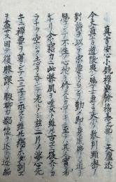 【写本】真言安心小鏡禅要余稿