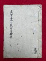 【写本】真言安心小鏡禅要余稿