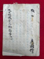 【写本】大日経疏第三問題（中）