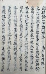 【写本】大乗起信論一心二門大意