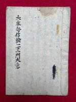 【写本】大乗起信論一心二門大意