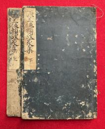 源三位頼政家集　2巻2冊揃
