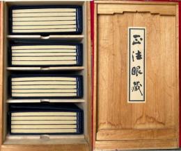 正法眼藏　95巻本　巻目共21冊揃　【復刻版】　【開・示・悟・入】