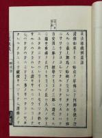正法眼藏　95巻本　巻目共21冊揃　【復刻版】　【開・示・悟・入】