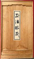 正法眼藏　95巻本　巻目共21冊揃　【復刻版】　【開・示・悟・入】