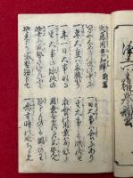 火急用意和譚　前後篇+附録共