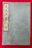 火急用意和譚　前後篇+附録共