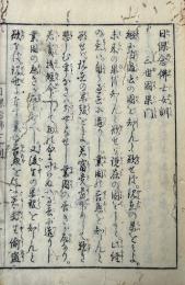 日課念仏士女訓