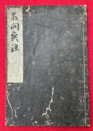 愚問賢注