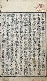 西方発心集　上下合冊