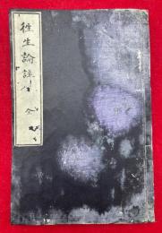 往生論註　2巻合冊　（無量寿経優婆提舎願生偈婆藪槃頭菩薩造并註）