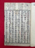 往生論註　2巻合冊　（無量寿経優婆提舎願生偈婆藪槃頭菩薩造并註）