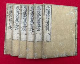 愚迷発心集直談　6巻6冊揃