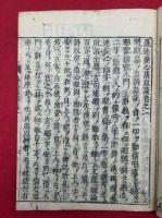 愚迷発心集直談　6巻6冊揃