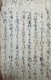 【写本】御縁起物語（観音菩薩）