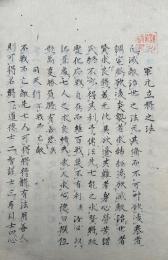 【写本】軍元立将之法・城中求謀反人法ほか