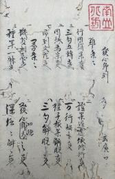 【写本】発心即到・初地即極・閻魔断罪