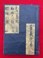 【写本】発心即到・初地即極・閻魔断罪
