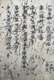【写本】一向専修之七箇條問答