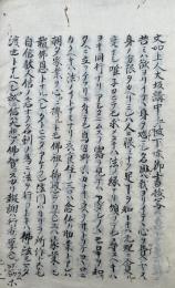 【写本】三十五種領解誤・文如上人大坂講中エ被下候御書抜写・信心獲得之御文講弁・石列濱田宗論一件・六要抄之文