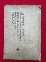 【写本】三十五種領解誤・文如上人大坂講中エ被下候御書抜写・信心獲得之御文講弁・石列濱田宗論一件・六要抄之文