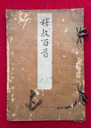 釈教百首