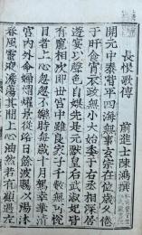 長恨歌伝　并琵琶行　【復刻版】