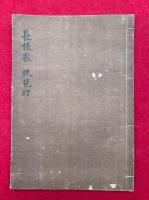 長恨歌伝　并琵琶行　【復刻版】