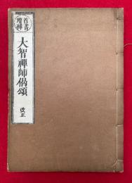 首書増補  大智禪師偈頌　改正