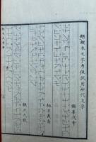 鍥木文字考　一名神代文字点画考+「言霊声母七十五音鑑」神代字二体・半濁加点　1冊+1枚