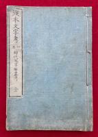 鍥木文字考　一名神代文字点画考+「言霊声母七十五音鑑」神代字二体・半濁加点　1冊+1枚