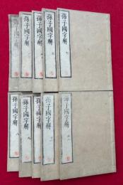 孫子国字解　13巻10冊揃