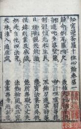 祕密漫荼羅十住心論　10巻2冊揃