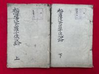 祕密漫荼羅十住心論　10巻2冊揃