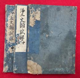 淨土文類聚鈔試解　3巻3冊揃　（浄土文類試解）