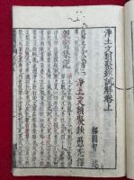 淨土文類聚鈔試解　3巻3冊揃　（浄土文類試解）