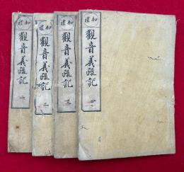 観音義疏記　4巻4冊揃