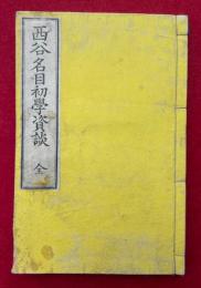 西谷名目初学資談