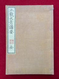 止観大意講要