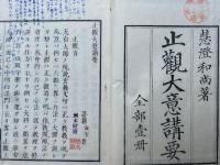 止観大意講要