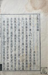 止観大意講録